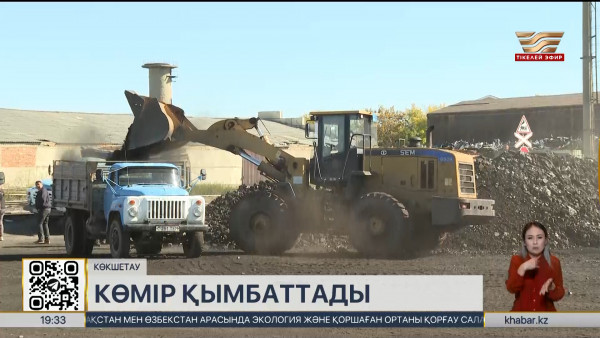 Ақмола облысында көмір қымбаттады