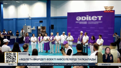 «Әділет» партиясы Өскемендегі өзекті мәселелерді ортаға салды