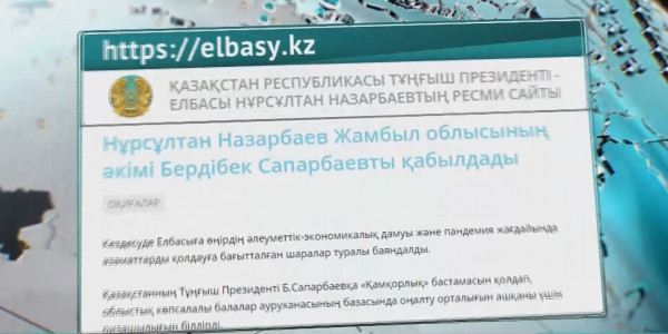 Нұрсұлтан Назарбаев Жамбыл облысының әкімі Б.Сапарбаевты қабылдады