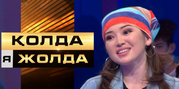 &laquo;Қолда я жолда&raquo;.Қатысушы тәуекелге барып, өз сандығын ашты