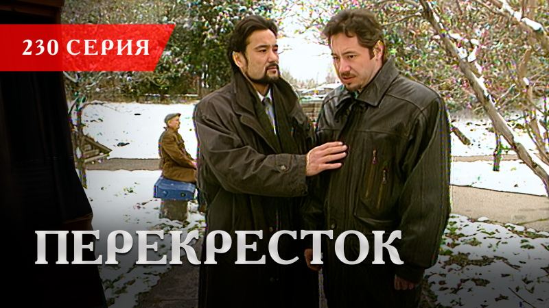 Телесериал «Перекресток» | 230 серия