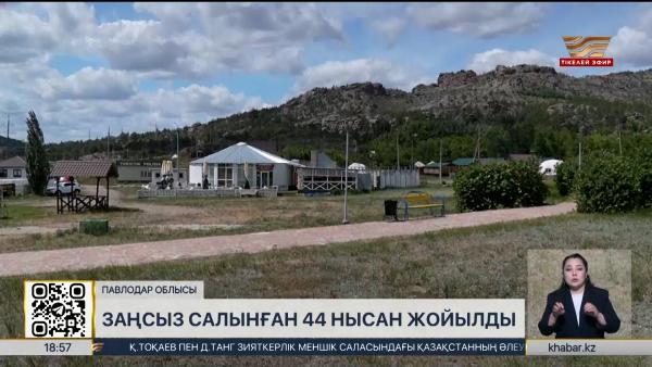Баянауыл ауданында заңсыз салынған 44 нысан жойылды