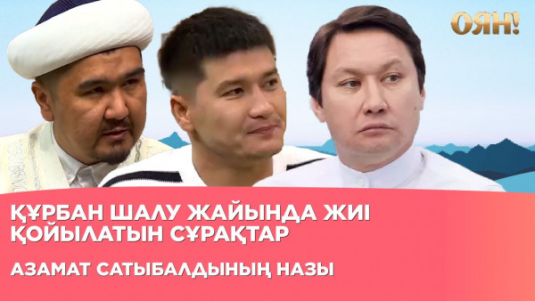 Құрбан шалу жайында жиі қойылатын сұрақтар, Азамат Сатыбалдының назы | Толық нұсқа