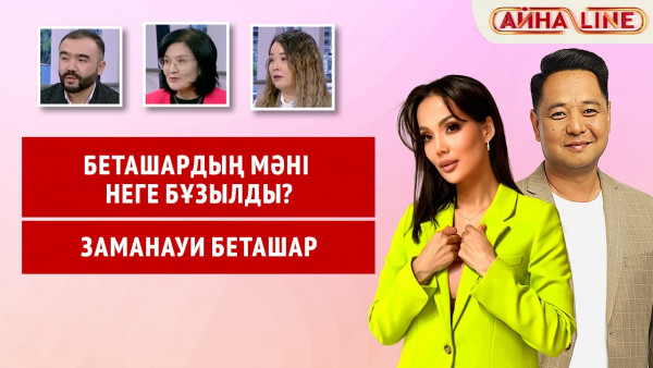 Беташардың мәні неге бұзылды? Заманауи беташар | Толық нұсқа