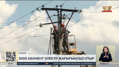 Өскеменде 3 мың абонент электр жарығынсыз отыр
