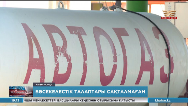 Қызылордада бәсекелестік талаптары сақталмаған