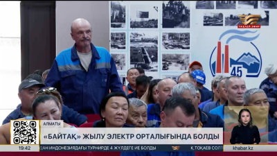 «Байтақ» партиясы Алматыдағы жылу электр орталығында болды