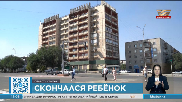 Выпавший из окна ребенок скончался в больнице Жезказгана