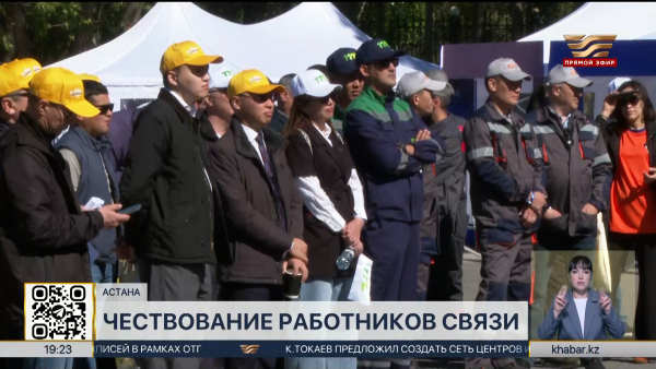 День работников связи отмечают в Казахстане