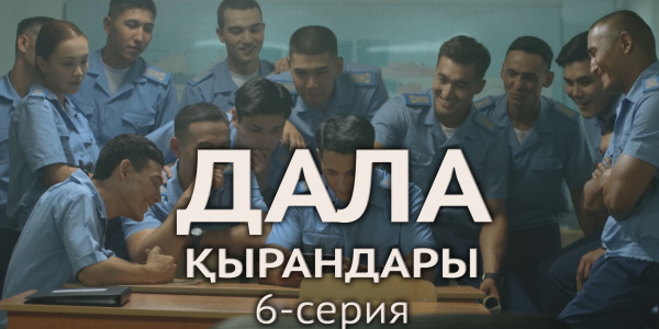 Телесериал &laquo;Дала қырандары&raquo;. 6-серия
