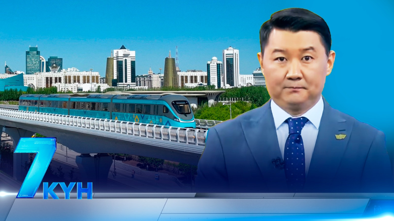 «7 күн». 16.05.2026