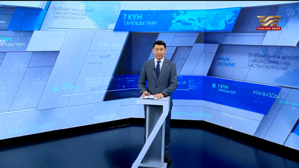 «7 күн». 16.05.2026