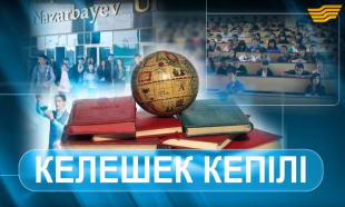 &laquo;Арнайы хабар&raquo;. Келешек кепілі