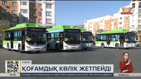 Атырауда қоғамдық көліктер жетіспейді