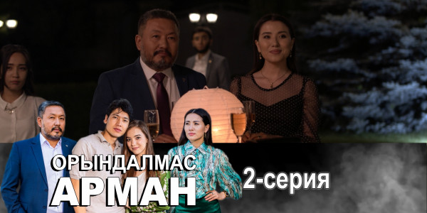 Телесериал &laquo;Орындалмас арман&raquo;. 2-серия