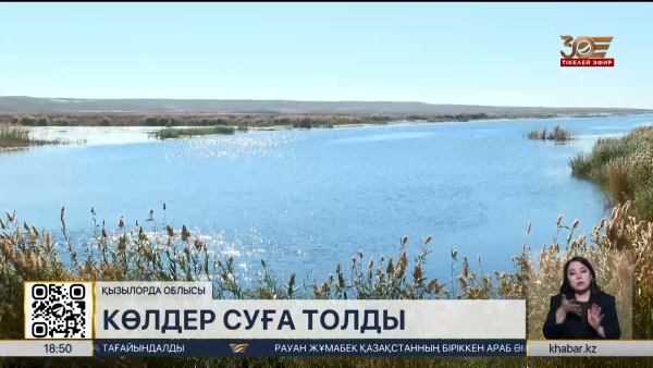 Қызылордада Қамбаш көлі суға толды