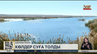 Қызылордада Қамбаш көлі суға толды