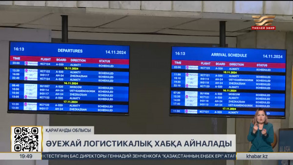 Қарағанды әуежайын ірі логистикалық аэрохабқа айналдыру жоспарланды