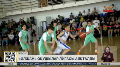 «Әлжан» оқушылар лигасы аяқталды. Спорт жаңалықтары