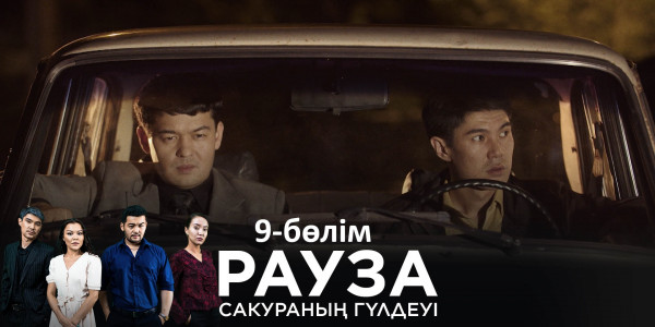 &laquo;Рауза. Сакураның гүлдеуі&raquo; телехикаясы. 9-бөлім