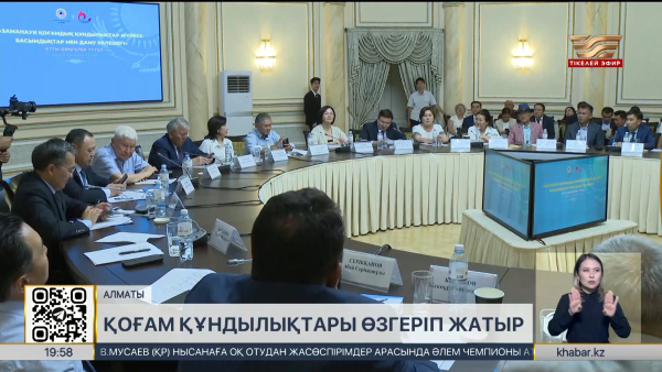 Қоғам құндылықтары өзгеріп жатыр