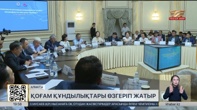 Қоғам құндылықтары өзгеріп жатыр