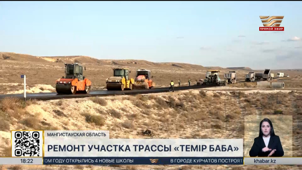 В Мангистауской области начали ремонтировать дорогу на участке «Темір баба»
