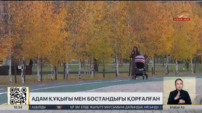 Адам құқығы мен бостандығы қорғалған