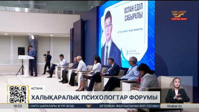 Елордада екінші халықаралық психологтар форумы өтті