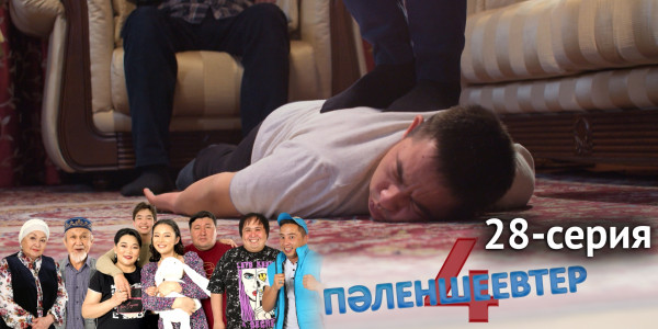 Телесериал &laquo;Пәленшеевтер 4&raquo;. 28-серия