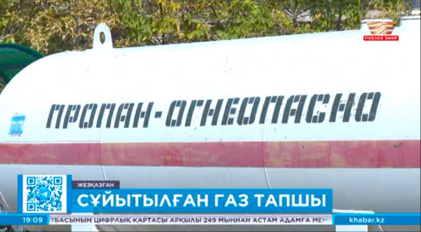 Жезқазғанда сұйытылған газ тапшы