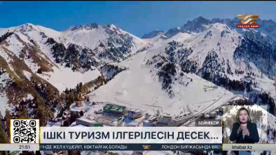 Ішкі туризм ілгерілесін десек...