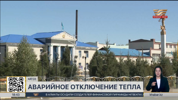 Аварийное отключение тепла произошло в Аягозе