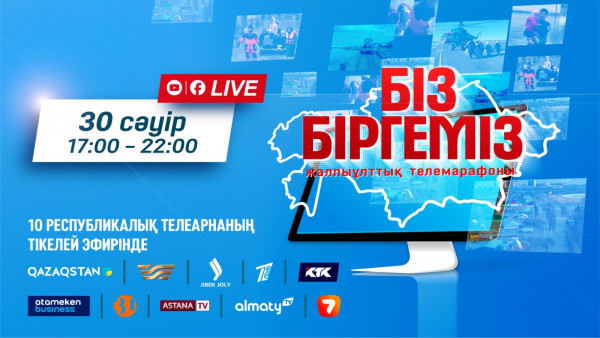 &laquo;Біз біргеміз&raquo; жалпыұлттық телемарафоны | 30.04.2024 | 18:20