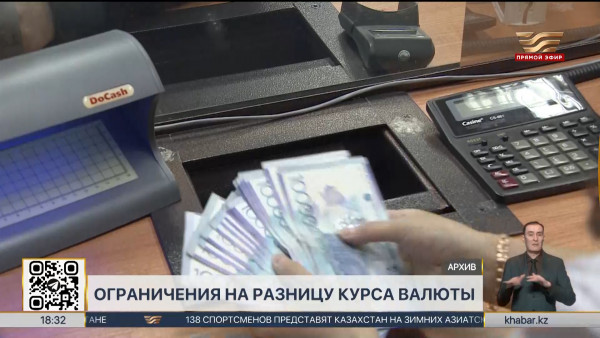 Покупка и продажа валют: новые ограничения на разницу между курсами вводят в РК