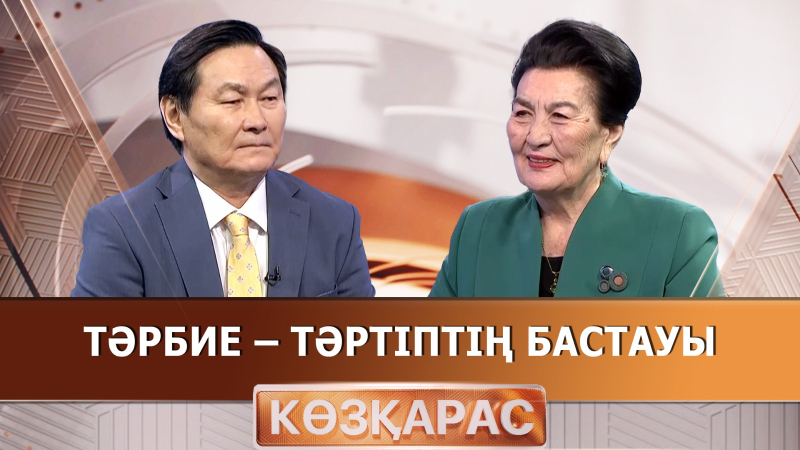 Тәрбие – тәртіптің бастауы | Оразкүл Асанғазы | «Көзқарас»