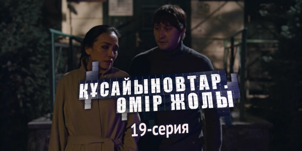 Телесериал &laquo;Құсайыновтар. Өмір жолы&raquo;. 19-серия