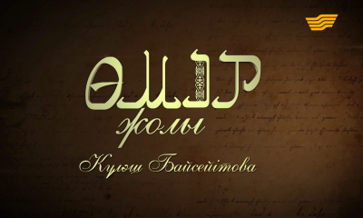 &laquo;Өмір жолы&raquo;. Күләш Байсейітова &ndash; Қазақ операсының негізін қалаған әнші