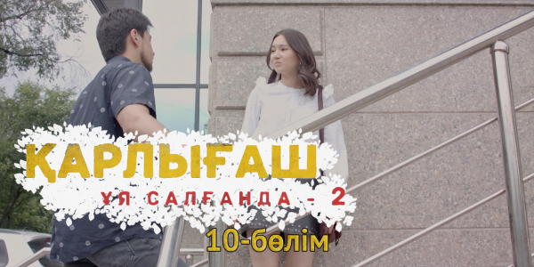 &laquo;Қарлығаш ұя салғанда 2&raquo; 10 бөлім