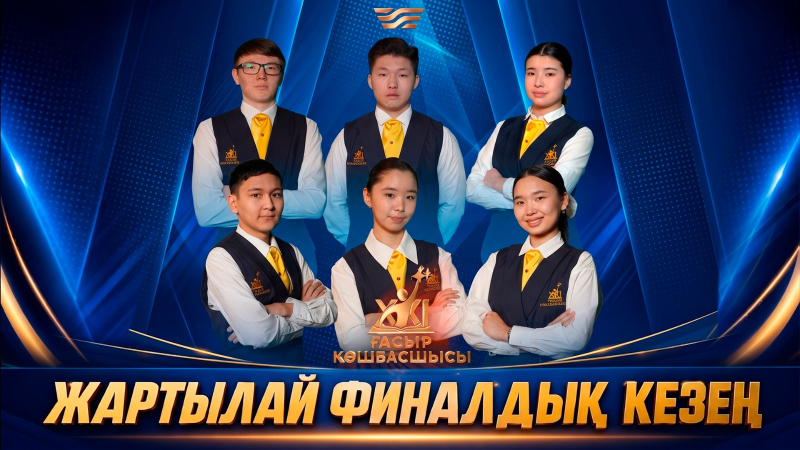 XXI ғасыр көшбасшысы | Жартылай финал | 15.08.26