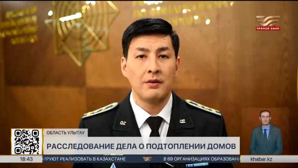 Завершено расследование дела о подтоплении домов в области Улытау