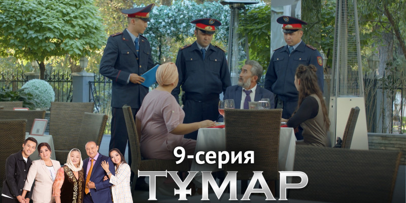 Телесериал «Тұмар». 9-серия
