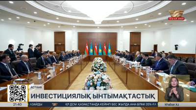 Қазақстан мен Оман Инвестициялық ынтымақтастық туралы келісімге қол қойды