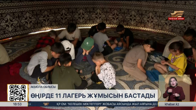 Ақмола облысында 11 лагерь жұмысын бастады