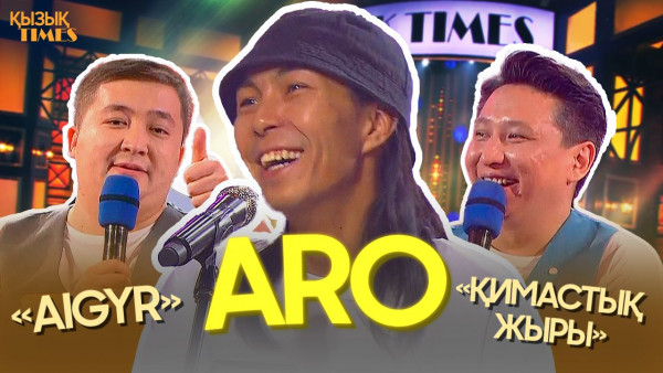ARO | ҚЫЗЫҚ TIMES | &laquo;Қимастық жыры&raquo;, &laquo;Бұйрабас&raquo;, &laquo;Aigyr&raquo;