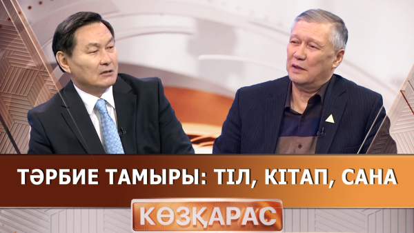 Тәрбие тамыры: тіл, кітап, сана| Баянғали Әлімжанов | «Көзқарас»