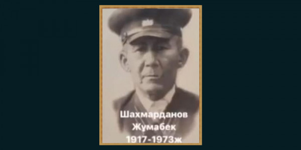 Жұмабек Шахмарданов (1917 - 1973 жж.)