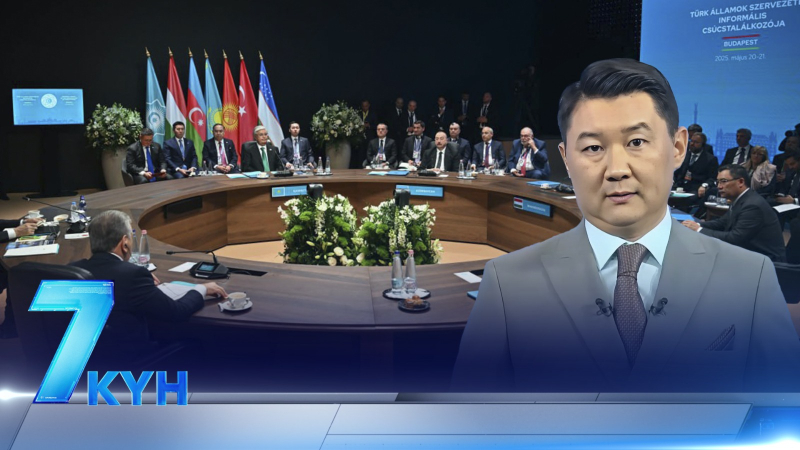 «7 күн». 24.05.2025