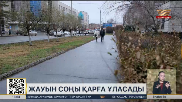 Қыркүйектің соңында солтүстік өңірлерде жауын қарға ұласуы мүмкін