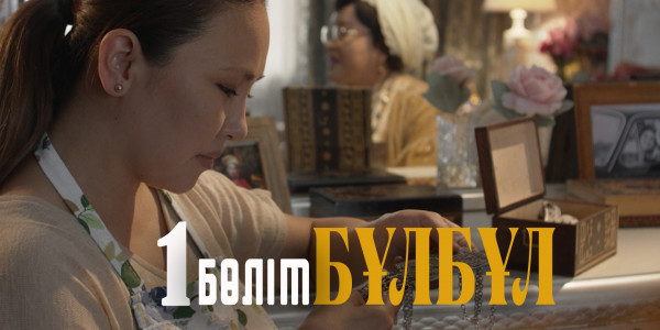 &laquo;Бұлбұл&raquo; телехикаясы. 1-бөлім